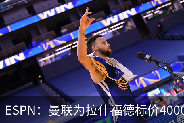 ESPN：曼联为拉什福德标价4000万镑，但不允许利物浦曼城激活条款